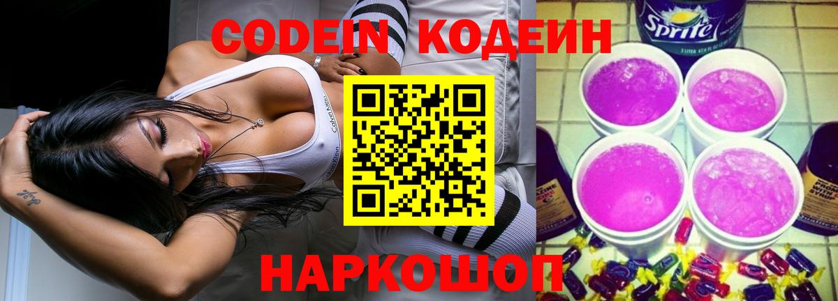 Codein напиток Lean (лин)  Вход с VPN  Новодвинск 